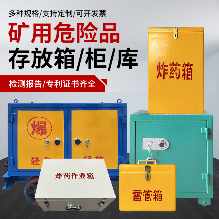 共和爆破作业安全关键：为何必须配备专业危险品存放箱